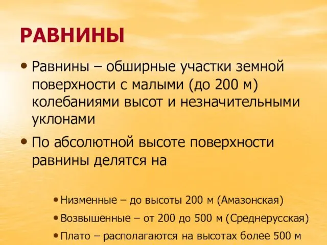 РАВНИНЫ Равнины – обширные участки земной поверхности с малыми (до 200