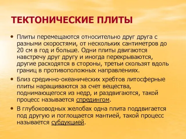 ТЕКТОНИЧЕСКИЕ ПЛИТЫ Плиты перемещаются относительно друг друга с разными скоростями, от