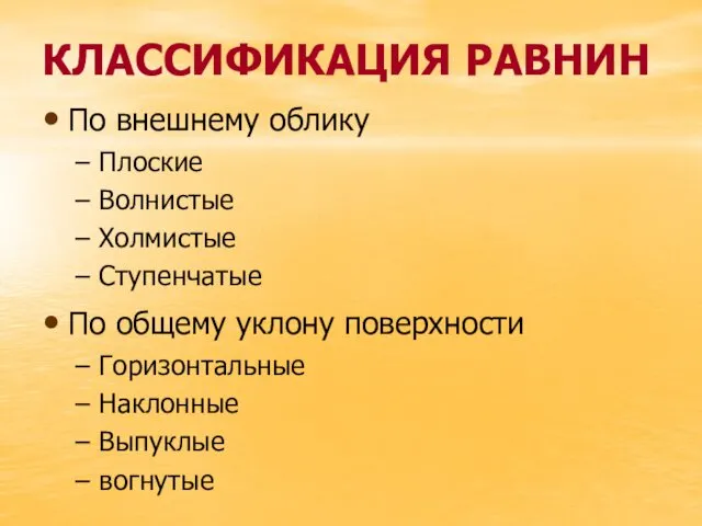 КЛАССИФИКАЦИЯ РАВНИН По внешнему облику Плоские Волнистые Холмистые Ступенчатые По общему