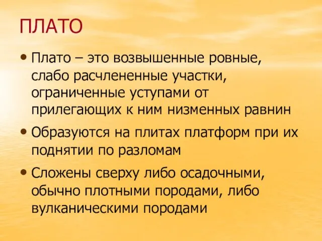 ПЛАТО Плато – это возвышенные ровные, слабо расчлененные участки, ограниченные уступами