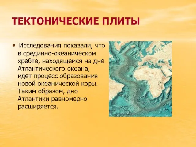 ТЕКТОНИЧЕСКИЕ ПЛИТЫ Исследования показали, что в срединно-океаническом хребте, находящемся на дне