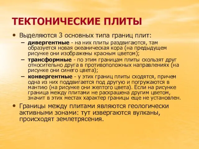 ТЕКТОНИЧЕСКИЕ ПЛИТЫ Выделяются 3 основных типа границ плит: дивергентные - на