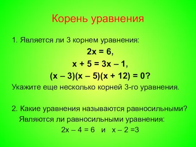 Корень уравнения 1. Является ли 3 корнем уравнения: 2х = 6,