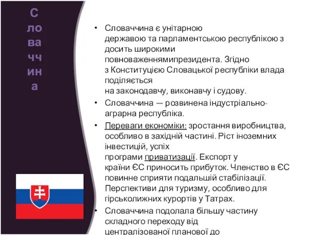 Словаччина є унітарною державою та парламентською республікою з досить широкими повноваженнямипрезидента.