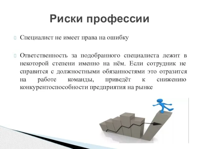 Специалист не имеет права на ошибку Ответственность за подобранного специалиста лежит