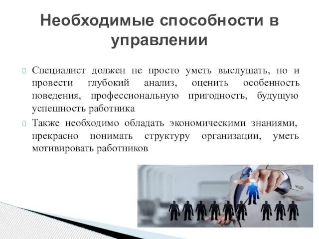 Специалист должен не просто уметь выслушать, но и провести глубокий анализ,