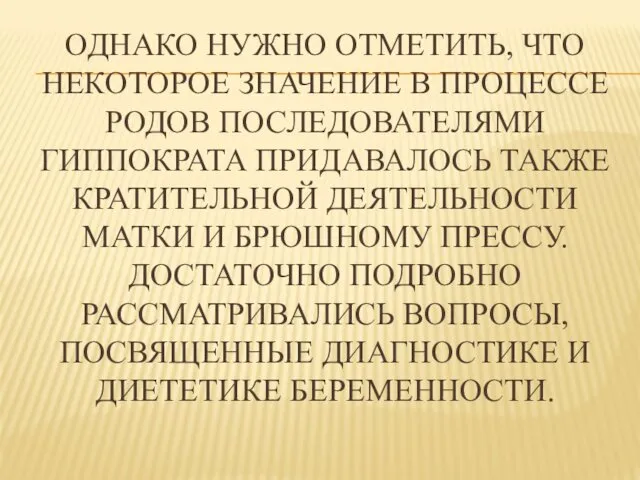 ОДНАКО НУЖНО ОТМЕТИТЬ, ЧТО НЕКОТОРОЕ ЗНАЧЕНИЕ В ПРОЦЕССЕ РОДОВ ПОСЛЕДОВАТЕЛЯМИ ГИППОКРАТА