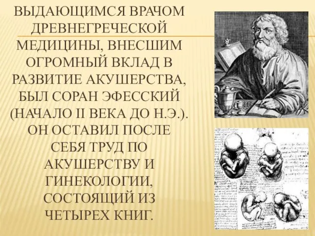 ВЫДАЮЩИМСЯ ВРАЧОМ ДРЕВНЕГРЕЧЕСКОЙ МЕДИЦИНЫ, ВНЕСШИМ ОГРОМНЫЙ ВКЛАД В РАЗВИТИЕ АКУШЕРСТВА, БЫЛ