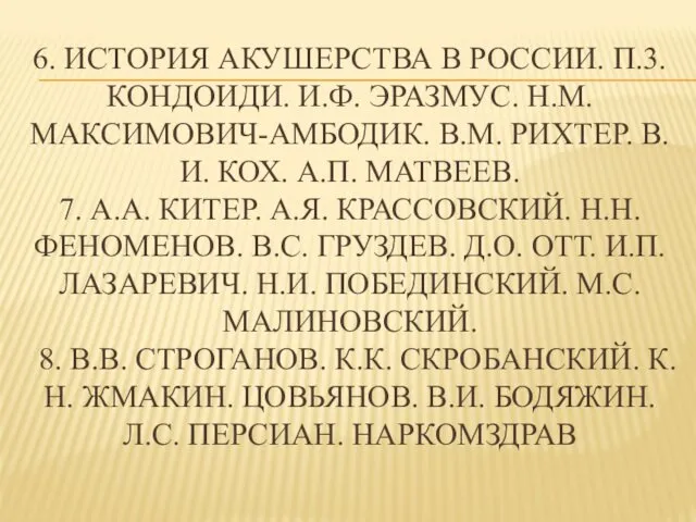 6. ИСТОРИЯ АКУШЕРСТВА В РОССИИ. П.3. КОНДОИДИ. И.Ф. ЭРАЗМУС. Н.М. МАКСИМОВИЧ-АМБОДИК.