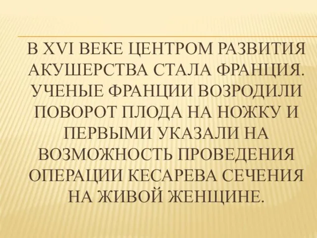 В XVI ВЕКЕ ЦЕНТРОМ РАЗВИТИЯ АКУШЕРСТВА СТАЛА ФРАНЦИЯ. УЧЕНЫЕ ФРАНЦИИ ВОЗРОДИЛИ