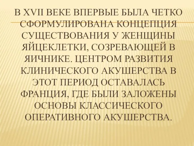 В XVII ВЕКЕ ВПЕРВЫЕ БЫЛА ЧЕТКО СФОРМУЛИРОВАНА КОНЦЕПЦИЯ СУЩЕСТВОВАНИЯ У ЖЕНЩИНЫ