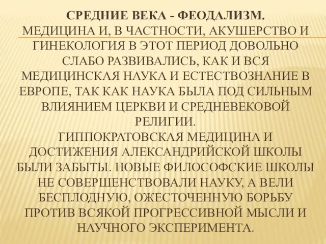 СРЕДНИЕ ВЕКА - ФЕОДАЛИЗМ. МЕДИЦИНА И, В ЧАСТНОСТИ, АКУШЕРСТВО И ГИНЕКОЛОГИЯ