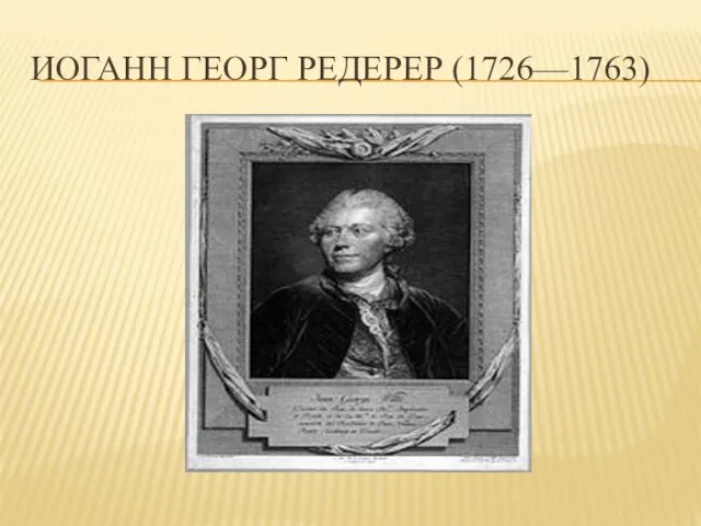 ИОГАНН ГЕОРГ РЕДЕРЕР (1726—1763)