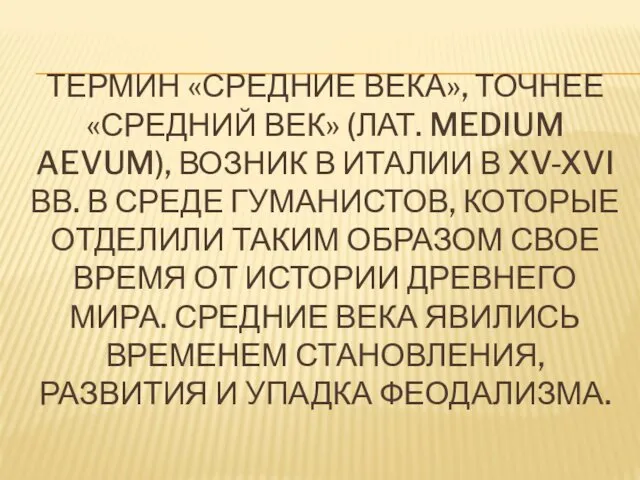 ТЕРМИН «СРЕДНИЕ ВЕКА», ТОЧНЕЕ «СРЕДНИЙ ВЕК» (ЛАТ. MEDIUM AEVUM), ВОЗНИК В