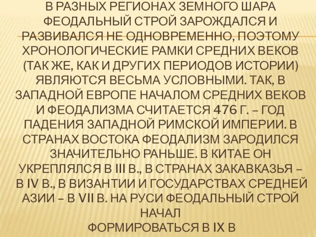 В РАЗНЫХ РЕГИОНАХ ЗЕМНОГО ШАРА ФЕОДАЛЬНЫЙ СТРОЙ ЗАРОЖДАЛСЯ И РАЗВИВАЛСЯ НЕ