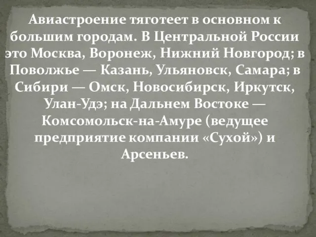 Авиастроение тяготеет в основном к большим городам. В Центральной России это