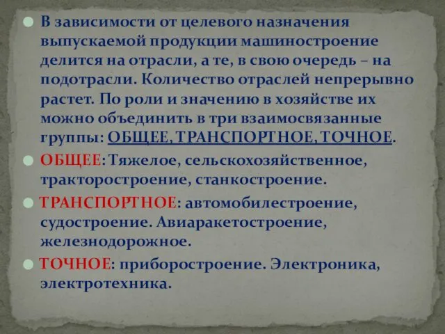 В зависимости от целевого назначения выпускаемой продукции машиностроение делится на отрасли,