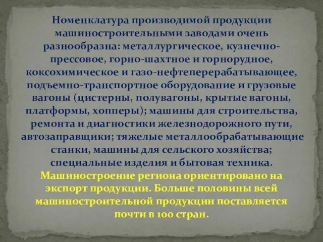 Номенклатура производимой продукции машиностроительными заводами очень разнообразна: металлургическое, кузнечно-прессовое, горно-шахтное и