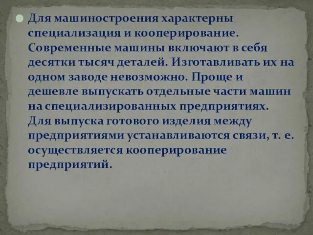 Для машиностроения характерны специализация и кооперирование. Современные машины включают в себя