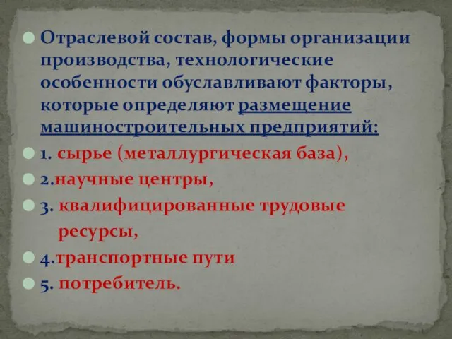 Отраслевой состав, формы организации производства, технологические особенности обуславливают факторы, которые определяют