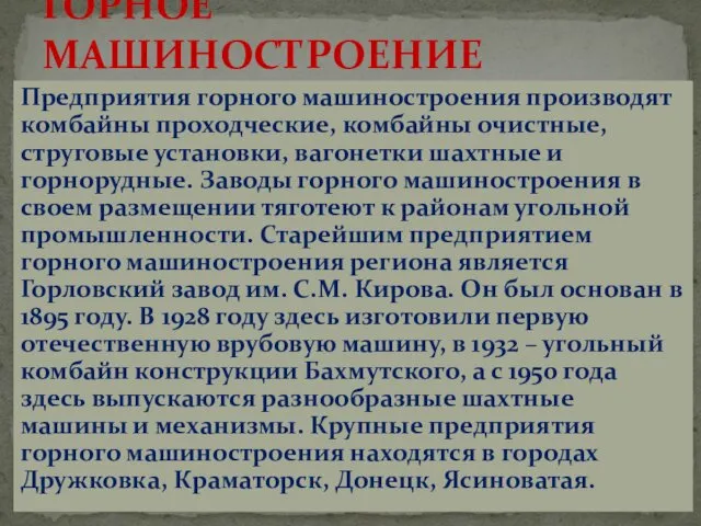 Предприятия горного машиностроения производят комбайны проходческие, комбайны очистные, струговые установки, вагонетки