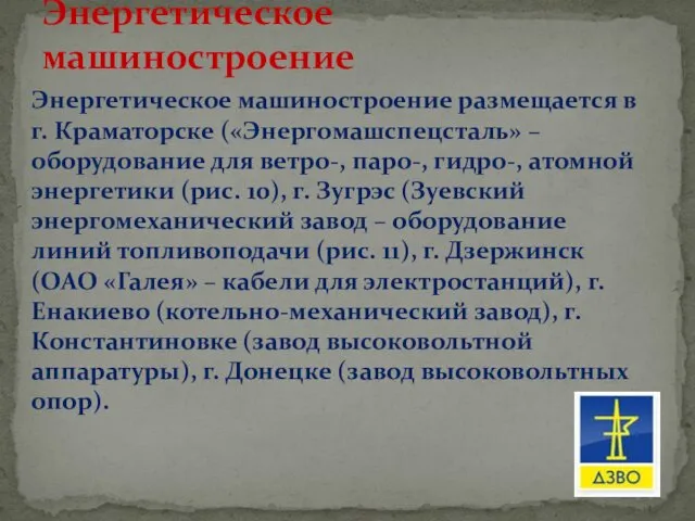 Энергетическое машиностроение размещается в г. Краматорске («Энергомашспецсталь» – оборудование для ветро-,