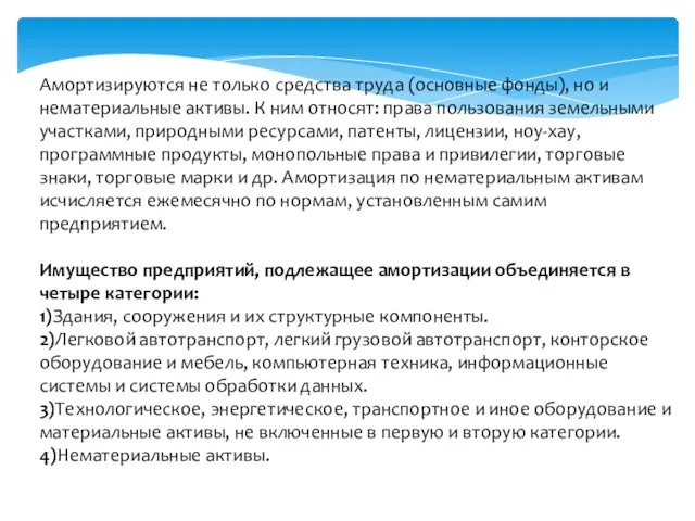 Амортизируются не только средства труда (основные фонды), но и нематериальные активы.