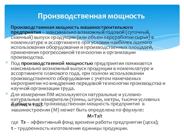 Производственная мощность машиностроительного предприятия – максимально возможный годовой (суточный, сменный) выпуск