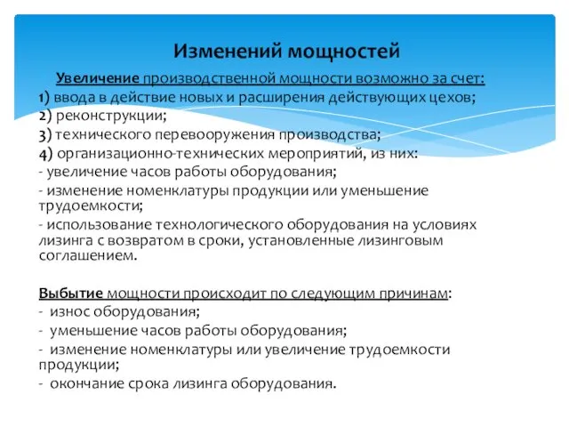 Увеличение производственной мощности возможно за счет: 1) ввода в действие новых