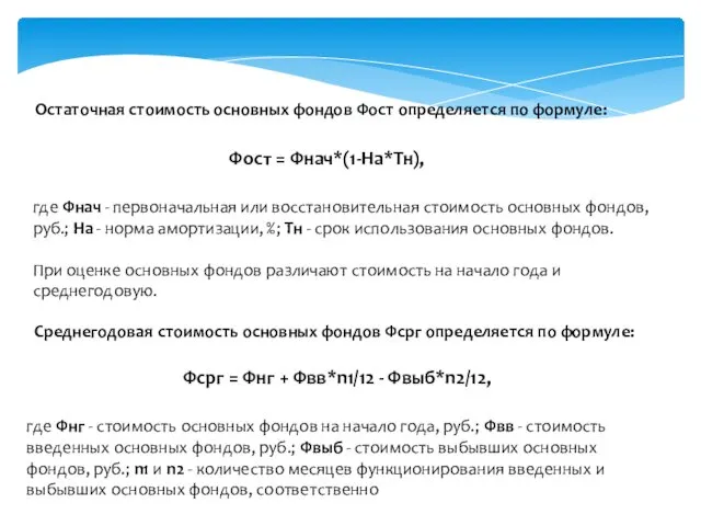 Остаточная стоимость основных фондов Фост определяется по формуле: Фост = Фнач*(1-На*Тн),