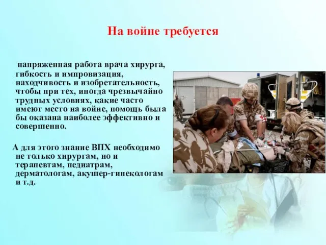 На войне требуется напряженная работа врача хирурга, гибкость и импровизация, находчивость