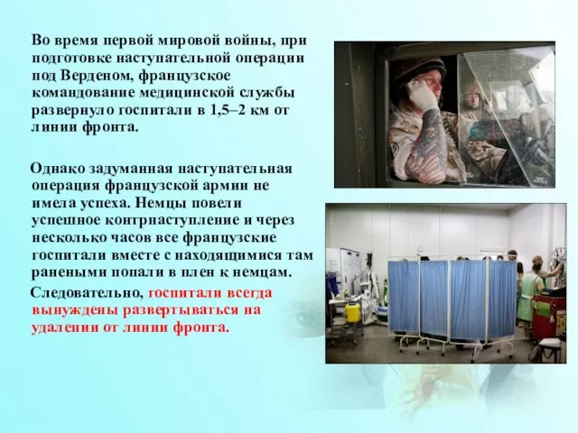 Во время первой мировой войны, при подготовке наступательной операции под Верденом,