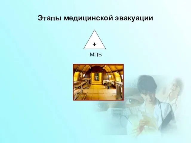 Этапы медицинской эвакуации + МПБ