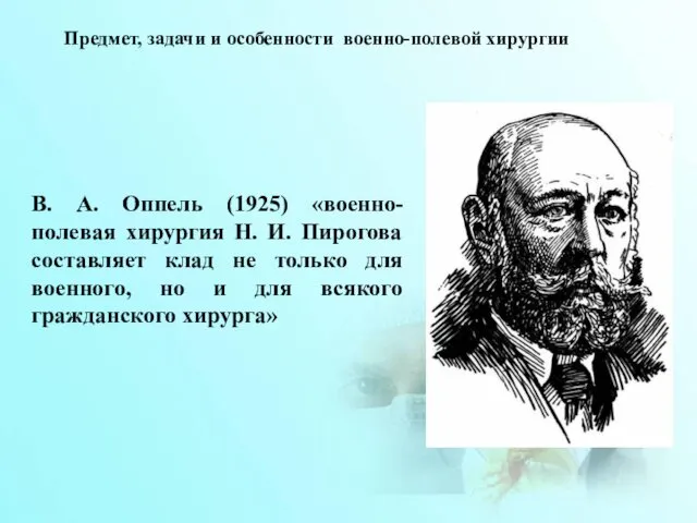 В. А. Оппель (1925) «военно-полевая хирургия Н. И. Пирогова составляет клад