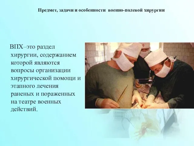 ВПХ–это раздел хирургии, содержанием которой являются вопросы организации хирургической помощи и