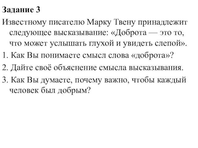 Задание 3 Известному писателю Марку Твену принадлежит следующее высказывание: «Доброта —