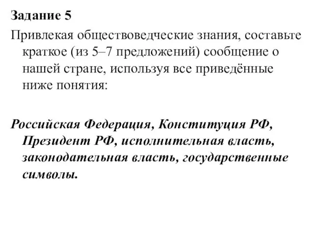 Задание 5 Привлекая обществоведческие знания, составьте краткое (из 5–7 предложений) сообщение