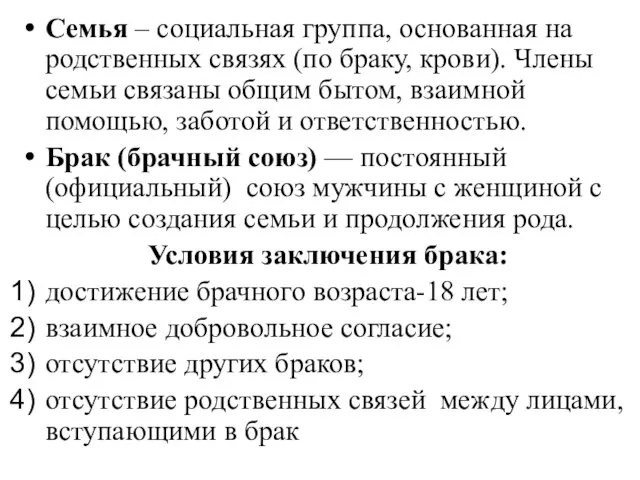 Семья – социальная группа, основанная на родственных связях (по браку, крови).