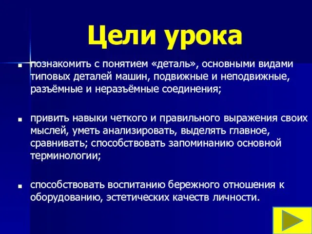 Цели урока познакомить с понятием «деталь», основными видами типовых деталей машин,