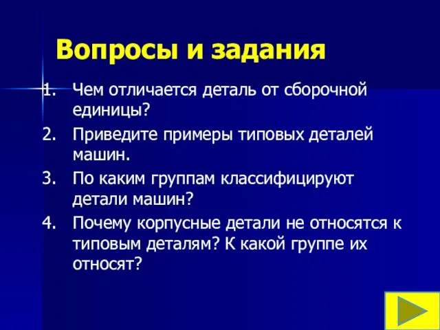 Вопросы и задания Чем отличается деталь от сборочной единицы? Приведите примеры