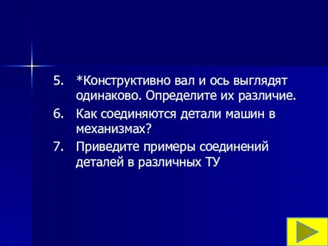 *Конструктивно вал и ось выглядят одинаково. Определите их различие. Как соединяются