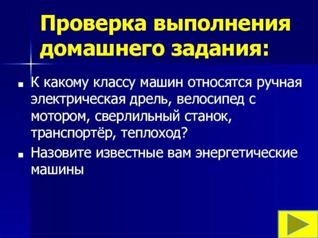 Проверка выполнения домашнего задания: К какому классу машин относятся ручная электрическая