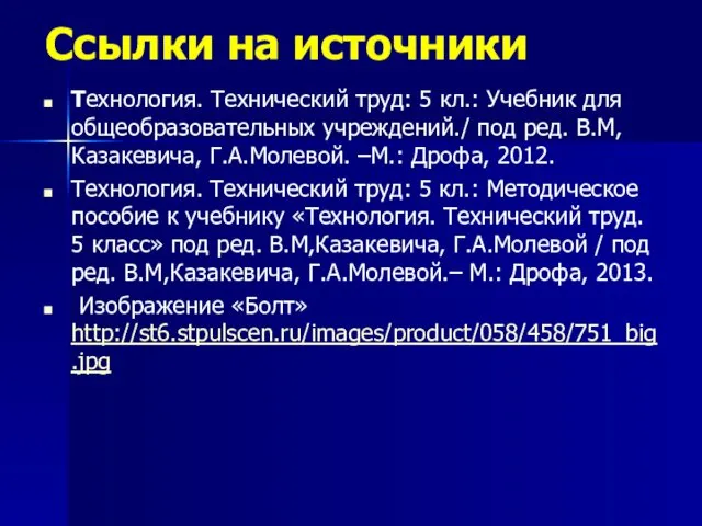 Ссылки на источники Технология. Технический труд: 5 кл.: Учебник для общеобразовательных