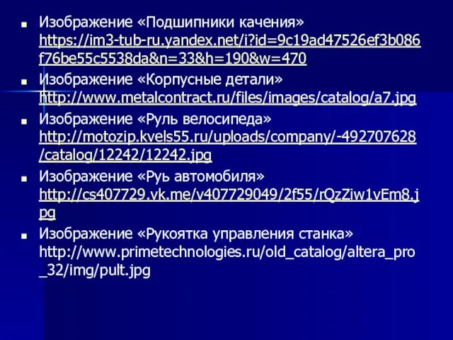 Изображение «Подшипники качения» https://im3-tub-ru.yandex.net/i?id=9c19ad47526ef3b086f76be55c5538da&n=33&h=190&w=470 Изображение «Корпусные детали» http://www.metalcontract.ru/files/images/catalog/a7.jpg Изображение «Руль велосипеда»