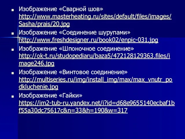 Изображение «Сварной шов» http://www.masterheating.ru/sites/default/files/images/Sasha/prais/20.jpg Изображение «Соединение шурупами» http://www.freshdesigner.ru/book02/enpic-031.jpg Изображение «Шпоночное соединение»