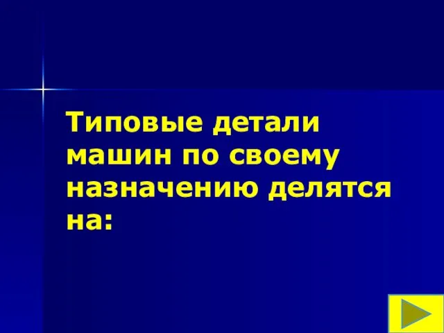 Типовые детали машин по своему назначению делятся на: