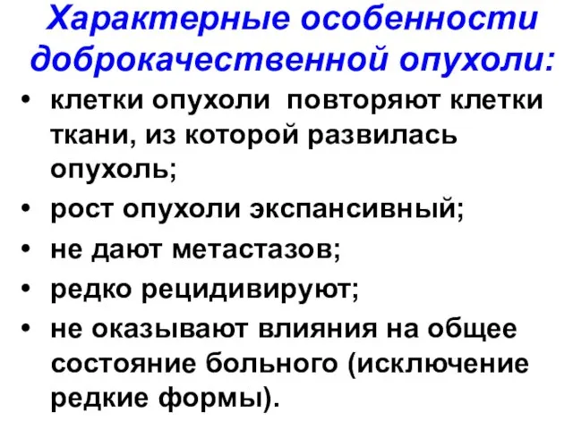 Характерные особенности доброкачественной опухоли: клетки опухоли повторяют клетки ткани, из которой