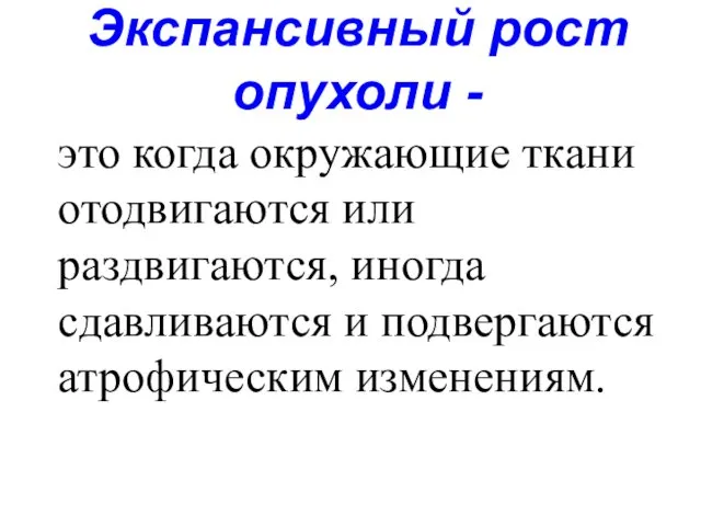 Экспансивный рост опухоли - это когда окружающие ткани отодвигаются или раздвигаются,