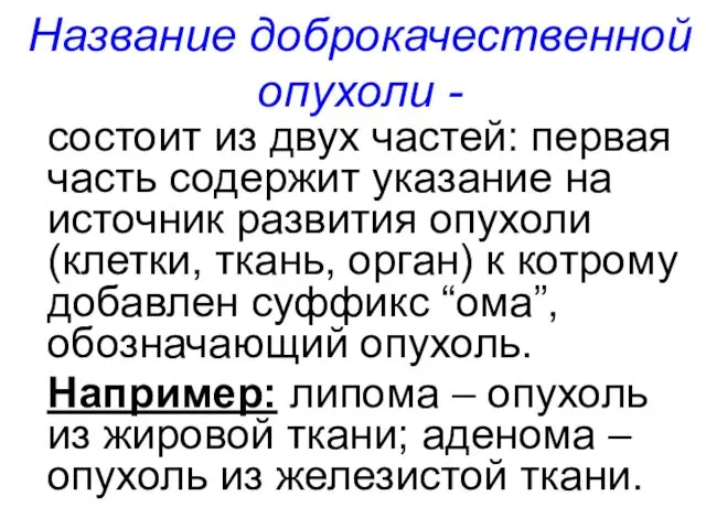 Название доброкачественной опухоли - состоит из двух частей: первая часть содержит