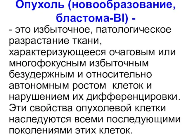 Опухоль (новообразование, бластома-Bl) - - это избыточное, патологическое разрастание ткани, характеризующееся